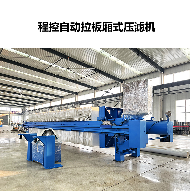 自動式板框壓濾機(jī)