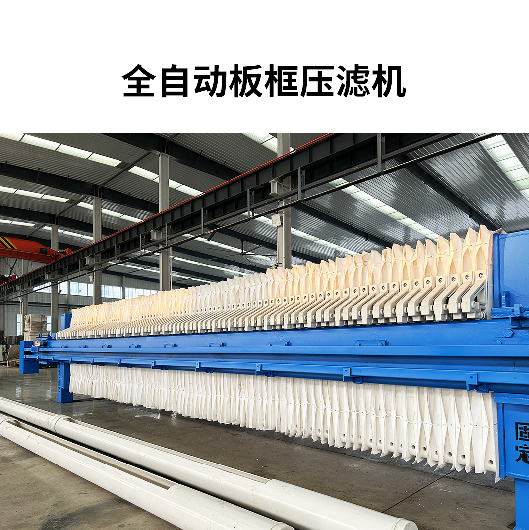 自動式板框壓濾機(jī)的濾板和濾布是什么材料