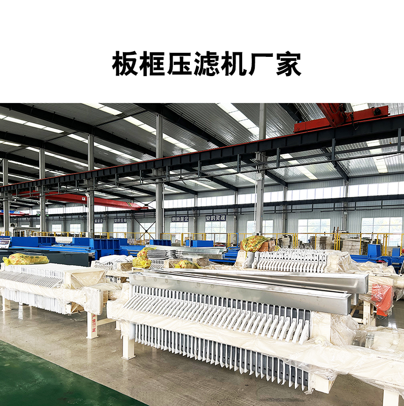 板框壓濾機(jī)的優(yōu)勢(shì)