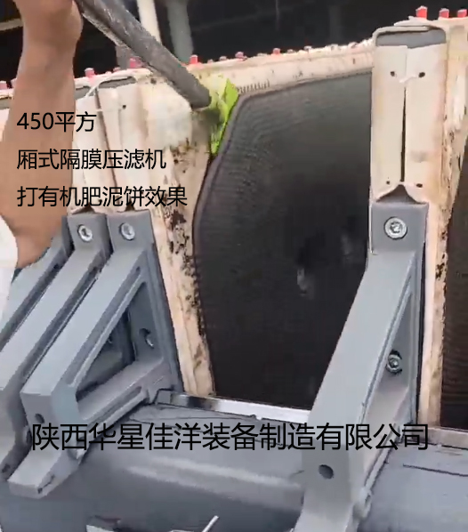 450平方廂式隔膜壓濾機(jī)打有機(jī)肥泥餅效果