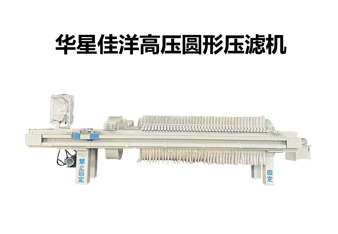高壓圓形自動拉板壓濾機-800板-800尺寸 高壓圓形自動拉板壓濾機-800板-800尺寸