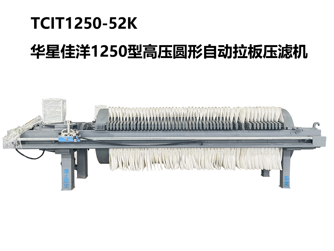 1250型TCIT1250-52K高壓圓形自動拉板壓濾機(jī)-800尺寸