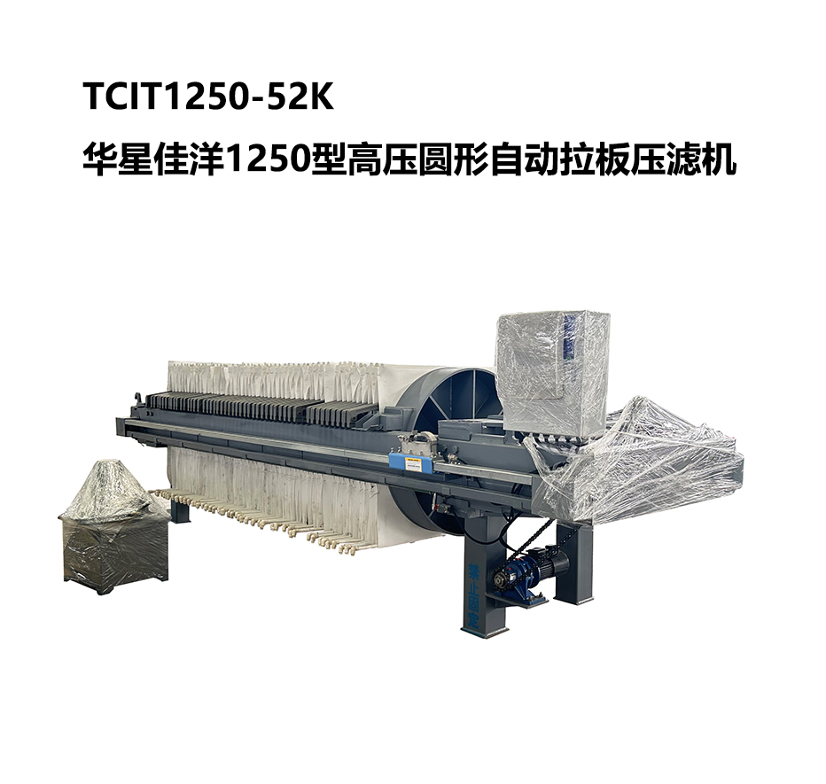 TCIT1250-52K華星佳洋1250型高壓圓形自動拉板壓濾機(jī)-800尺寸