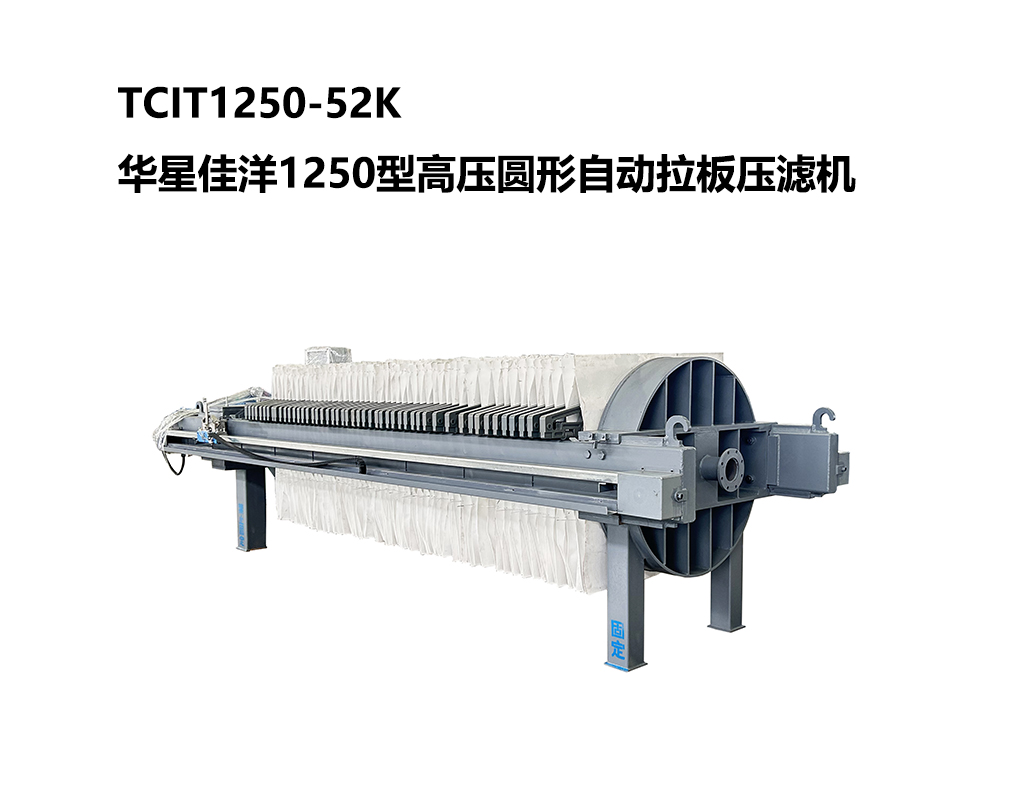 TCIT1250-52K華星佳洋1250型高壓圓形自動拉板壓濾機(jī)-03-800尺寸