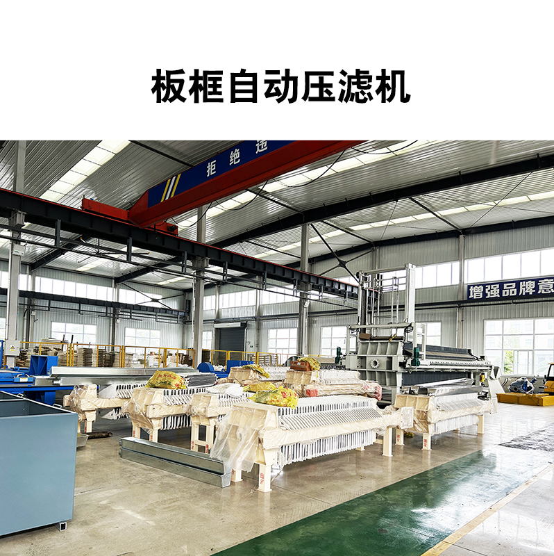板框自動(dòng)壓濾機(jī)廠家 板框自動(dòng)壓濾機(jī)廠家
